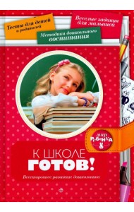 К школе готов! Всестороннее развитие дошкольника