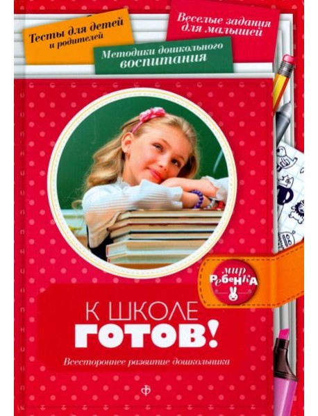 К школе готов! Всестороннее развитие дошкольника