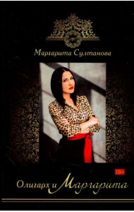 Олигарх и Маргарита