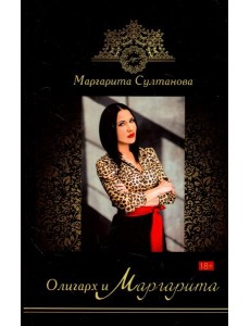 Олигарх и Маргарита Олигарх и Маргарита