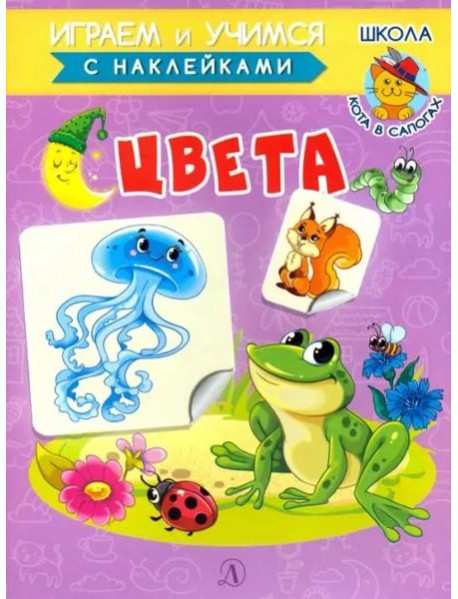 Книжка с наклейками. Цвета
