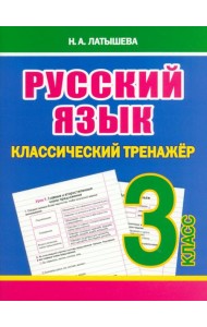 Русский язык. 3 класс. Классический тренажёр