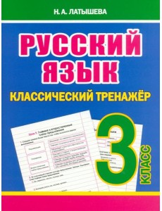 Русский язык. 3 класс. Классический тренажёр Русский язык. 3 класс. Классический тренажёр