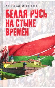 Белая Русь на стыке времен