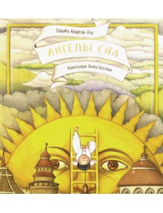 Ангелы сна Ангелы сна