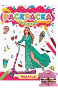 РАСКРАСКА С БРАСЛЕТИКАМИ. МОДНИЦЫ