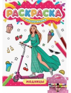 РАСКРАСКА С БРАСЛЕТИКАМИ. МОДНИЦЫ
