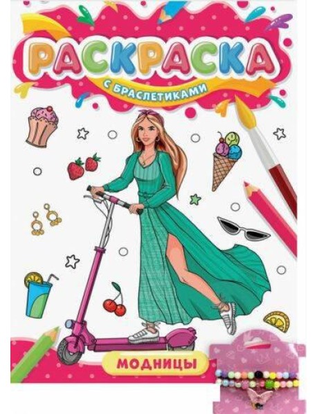 РАСКРАСКА С БРАСЛЕТИКАМИ. МОДНИЦЫ
