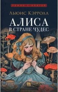 Алиса в Стране Чудес