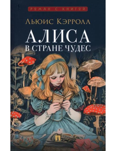 Алиса в Стране Чудес