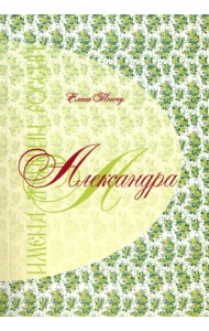 Александра. Имена женщин России