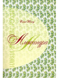 Александра. Имена женщин России