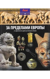 За пределами Европы. От Африканских царей до Японских сегунов