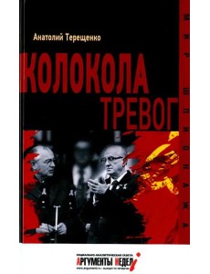 Колокола тревог Колокола тревог