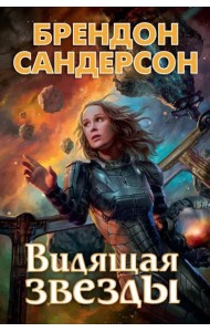 Видящая звезды