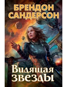 Видящая звезды Видящая звезды