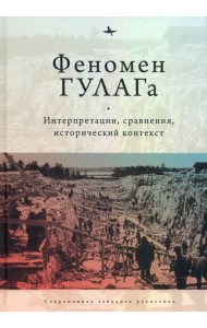 Феномен ГУЛАГа