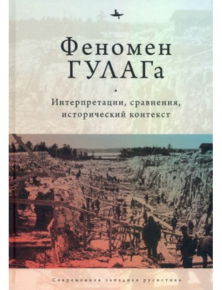 Феномен ГУЛАГа