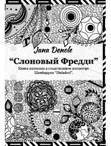 Слоновый Фредди Слоновый Фредди