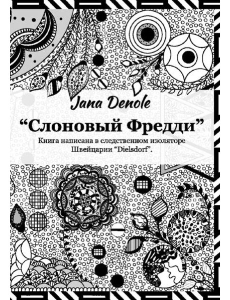 Слоновый Фредди