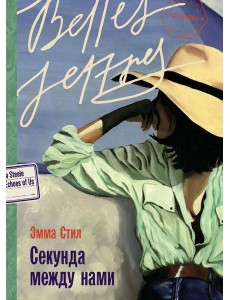 Секунда между нами Секунда между нами