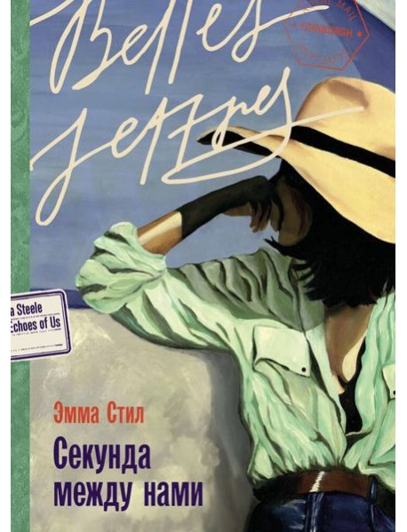 Секунда между нами