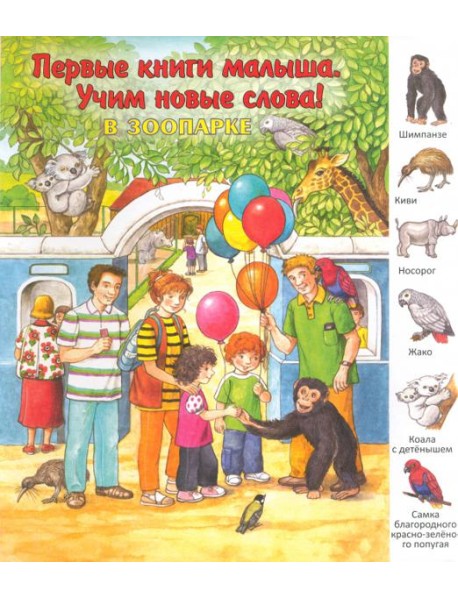 В зоопарке. Виммельбух