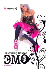 Эмо