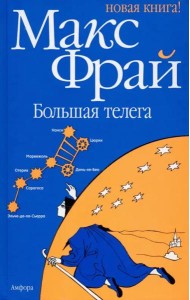 Большая телега