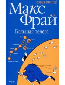 Большая телега