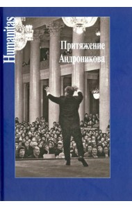 Притяжение Андроникова. Статьи. Очерки. Воспоминания