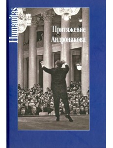 Притяжение Андроникова. Статьи. Очерки. Воспоминания Притяжение Андроникова. Статьи. Очерки. Воспоминания