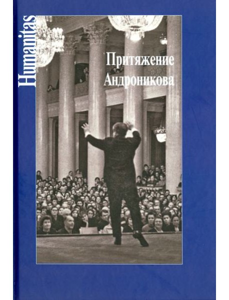 Притяжение Андроникова. Статьи. Очерки. Воспоминания