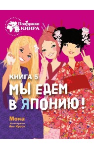 Подружки КИНРА. Мы едем в Японию! Книга 5