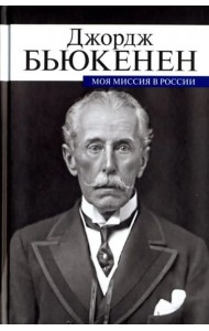 Моя миссия в России. Мемуары дипломата