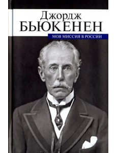 Моя миссия в России. Мемуары дипломата Моя миссия в России. Мемуары дипломата