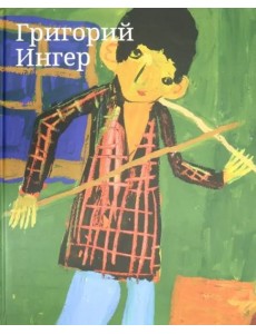 Альбом Григорий Ингер. Альбом Григорий Ингер.