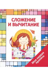 Сложение и вычитание