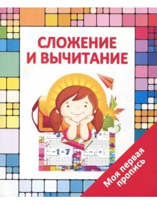 Сложение и вычитание Сложение и вычитание