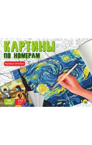 КАРТИНЫ ПО НОМЕРАМ. МИРОВЫЕ ШЕДЕВРЫ