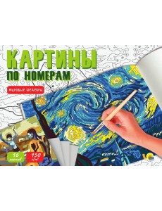 КАРТИНЫ ПО НОМЕРАМ. МИРОВЫЕ ШЕДЕВРЫ КАРТИНЫ ПО НОМЕРАМ. МИРОВЫЕ ШЕДЕВРЫ