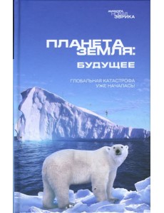 Планета Земля: Будущее
