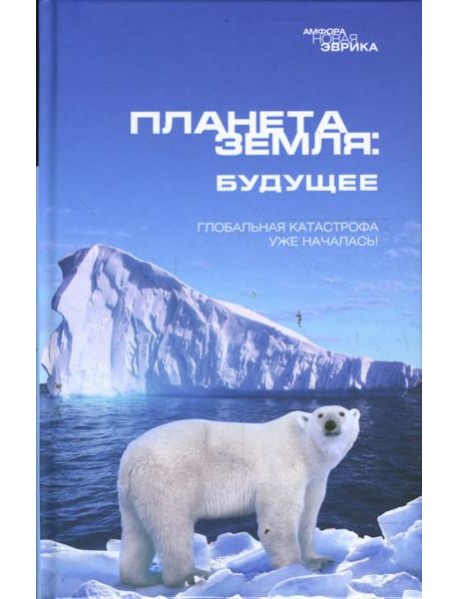 Планета Земля: Будущее