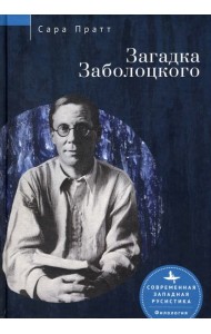 Загадка Заболоцкого