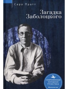 Загадка Заболоцкого Загадка Заболоцкого