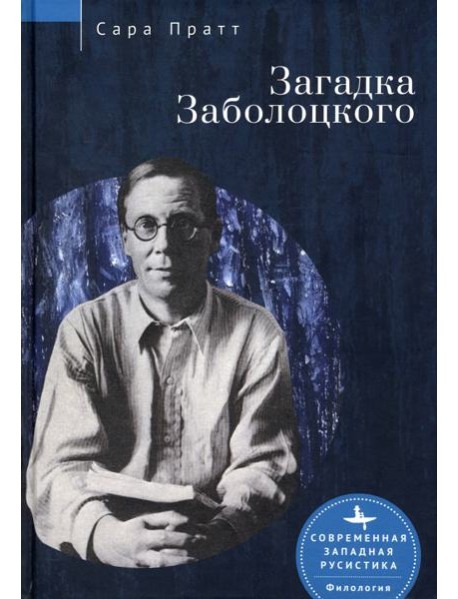 Загадка Заболоцкого