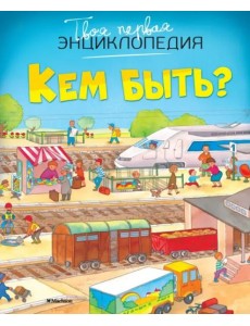 Кем быть? Кем быть?