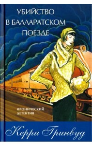Убийство в Балларатском поезде