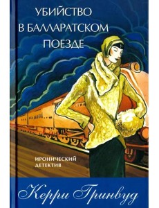 Убийство в Балларатском поезде