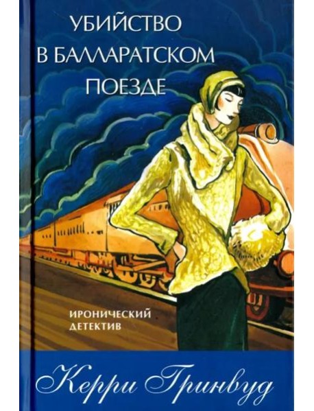 Убийство в Балларатском поезде